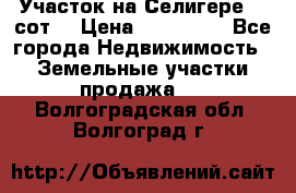 Участок на Селигере 10 сот. › Цена ­ 400 000 - Все города Недвижимость » Земельные участки продажа   . Волгоградская обл.,Волгоград г.